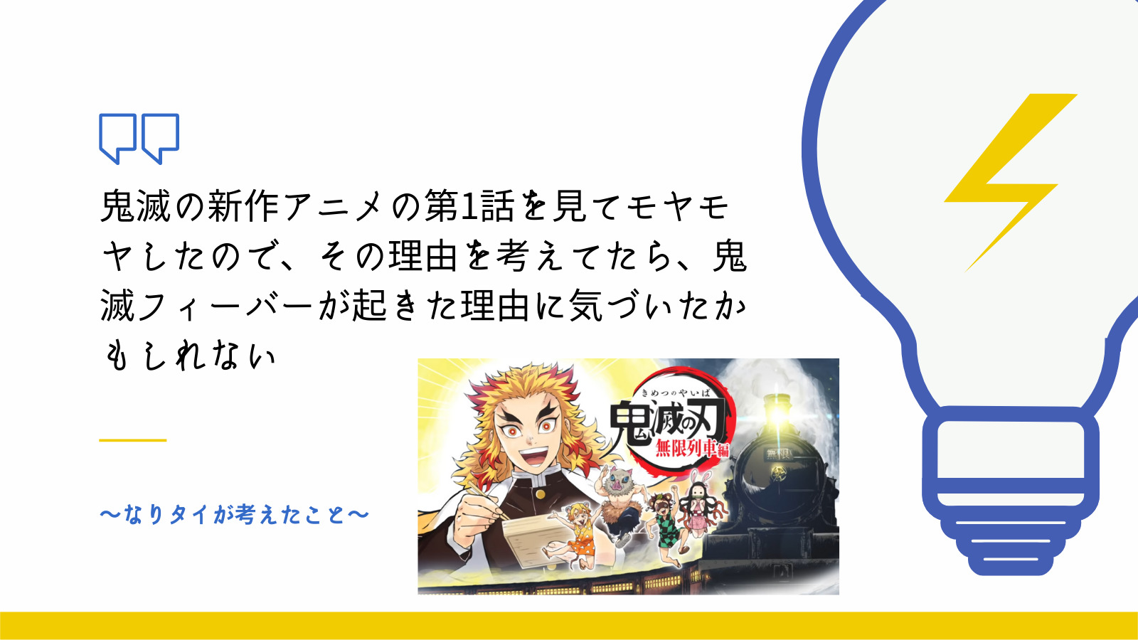 鬼滅の新作アニメの第1話を見てモヤモヤしたので その理由を考えたら 鬼滅フィーバーが起きた理由に気づいたかもしれない なりたい自分への補助線